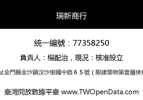 瑞新商行