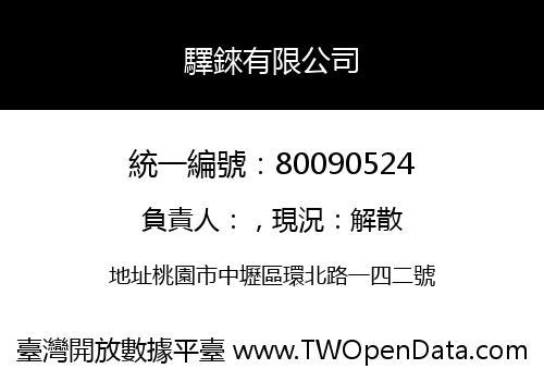 驛錸有限公司
