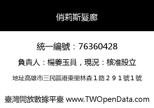 俏莉斯髮廊