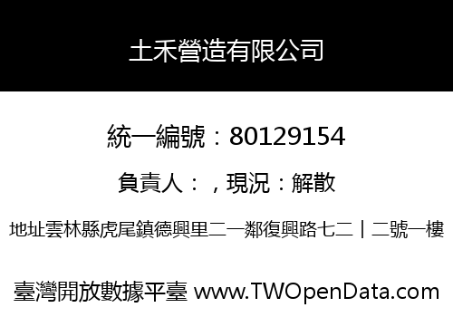 土禾營造有限公司