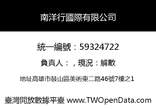 南洋行國際有限公司
