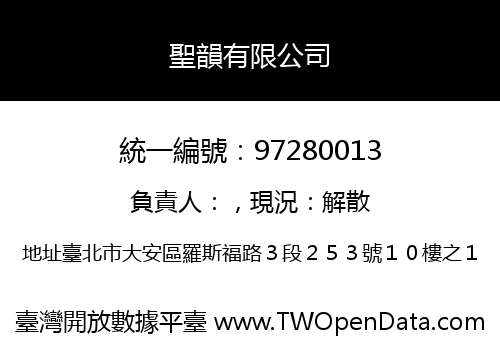 聖韻有限公司