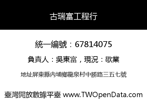 古瑞富工程行