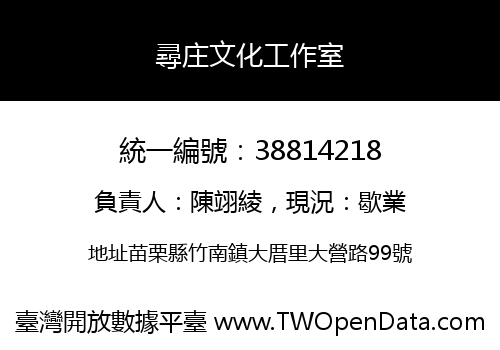 尋庄文化工作室