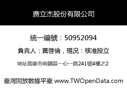 廣立杰股份有限公司