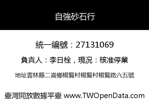自強砂石行