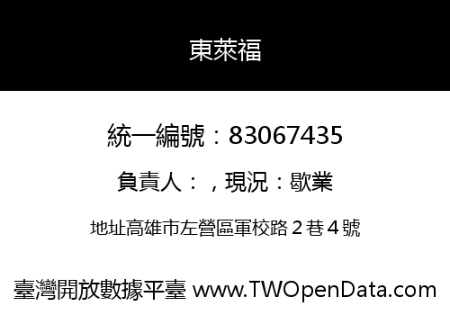 東萊福