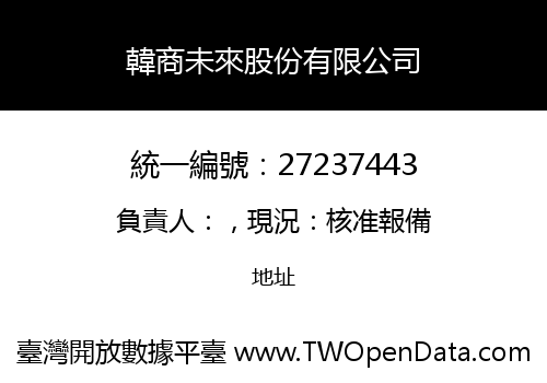 韓商未來股份有限公司