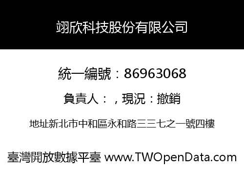 翊欣科技股份有限公司