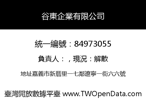 谷東企業有限公司