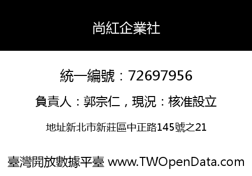 尚紅企業社