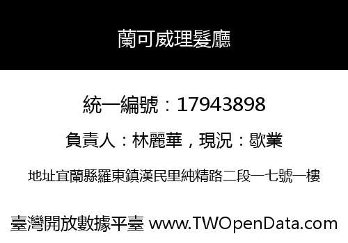 蘭可威理髮廳