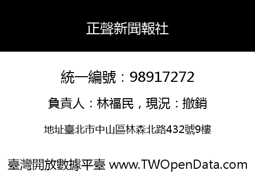 正聲新聞報社