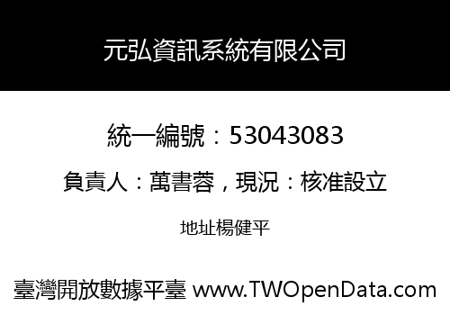 元弘資訊系統有限公司