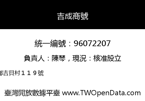 吉成商號