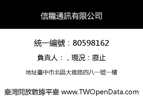 信龍通訊有限公司