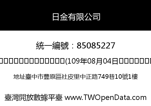 日金有限公司