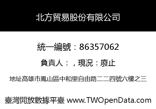 北方貿易股份有限公司