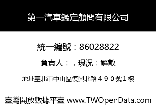 第一汽車鑑定顧問有限公司