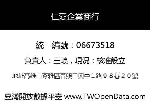 仁愛企業商行