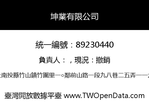 坤業有限公司