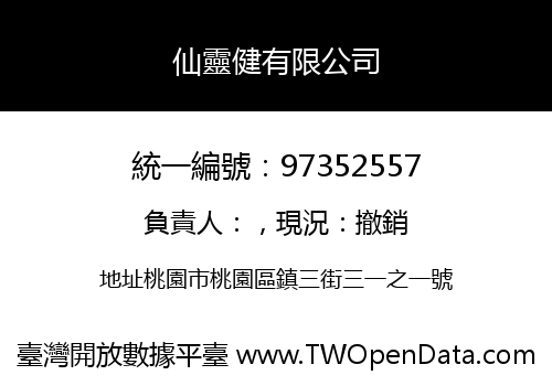 仙靈健有限公司