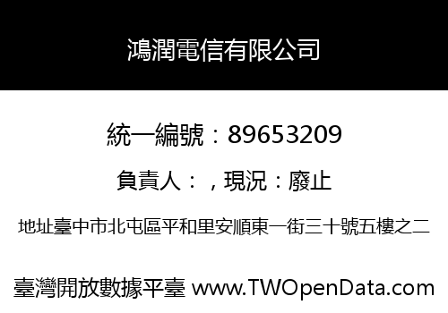 鴻潤電信有限公司