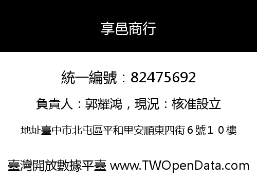享邑商行