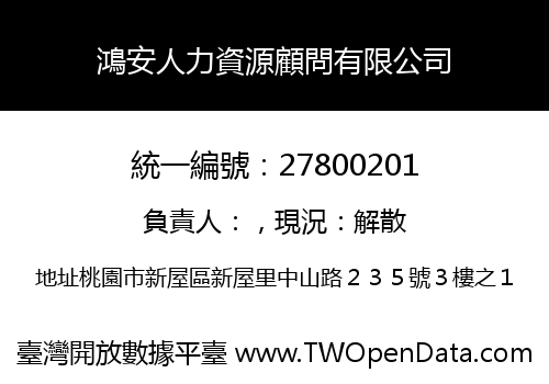 鴻安人力資源顧問有限公司