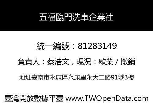 五福臨門洗車企業社
