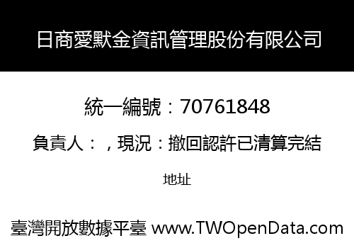 日商愛默金資訊管理股份有限公司