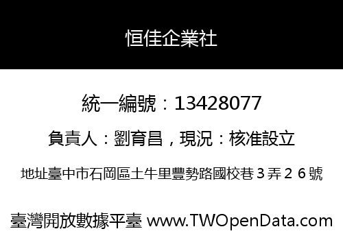 恒佳企業社