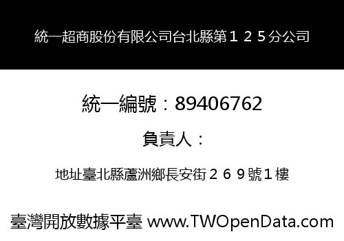 統一超商股份有限公司台北縣第１２５分公司