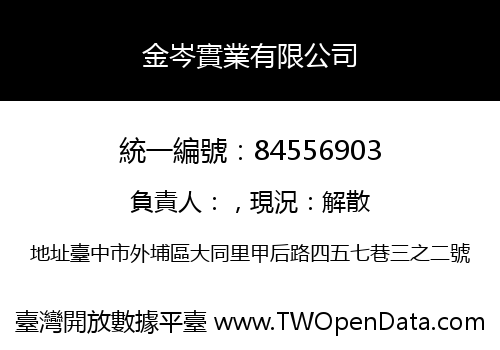 金岑實業有限公司