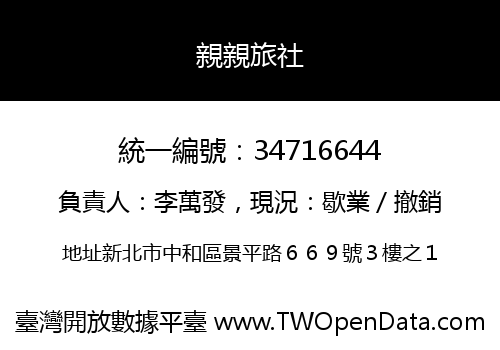 親親旅社
