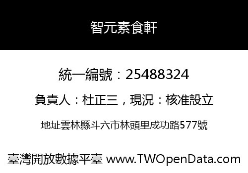 智元素食軒