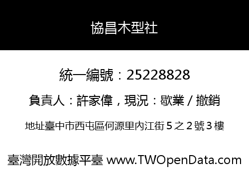 協昌木型社