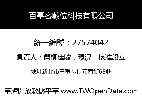 百事客數位科技有限公司