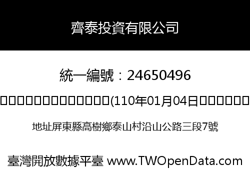 齊泰投資有限公司