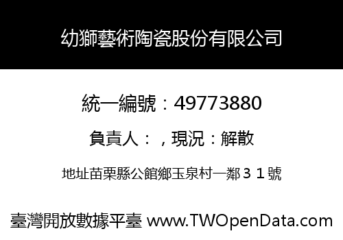 幼獅藝術陶瓷股份有限公司