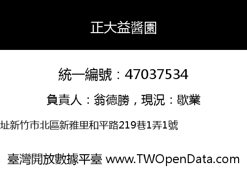 正大益醬園