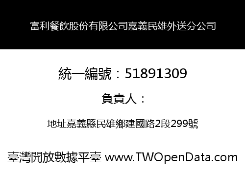 富利餐飲股份有限公司嘉義民雄外送分公司