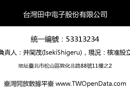 台灣田中電子股份有限公司