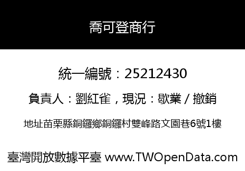 喬可登商行