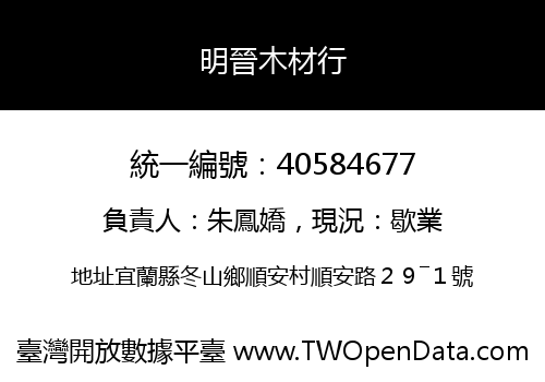 明晉木材行