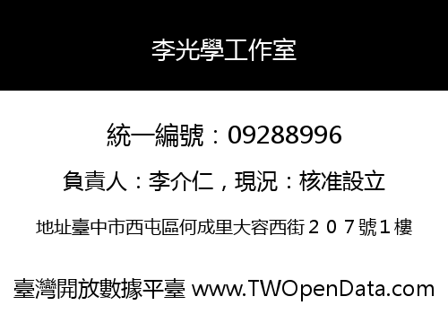 李光學工作室