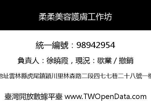 柔柔美容護膚工作坊