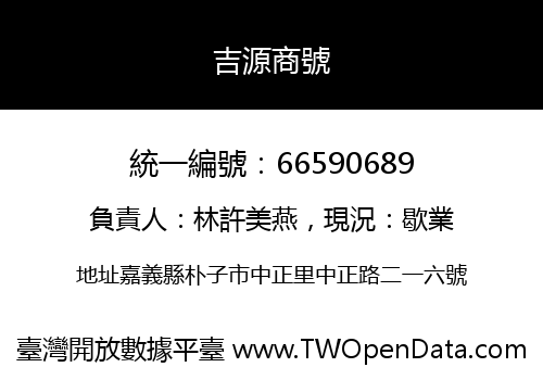 吉源商號