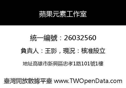 蘋果元素工作室