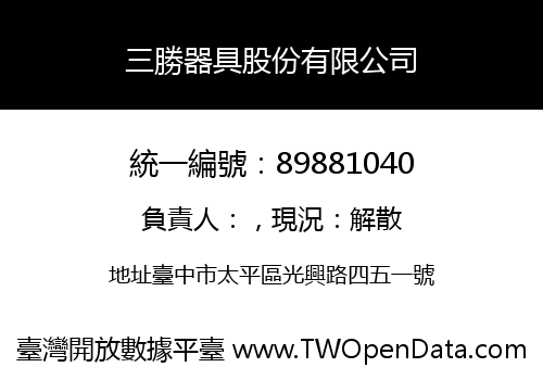 三勝器具股份有限公司